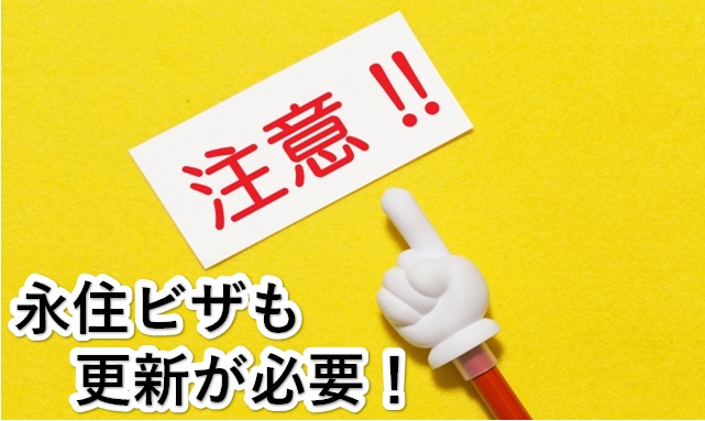 永住ビザの更新