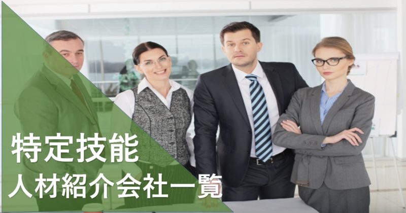 特定技能の人材紹介会社