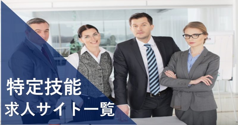 特定技能の求人サイト